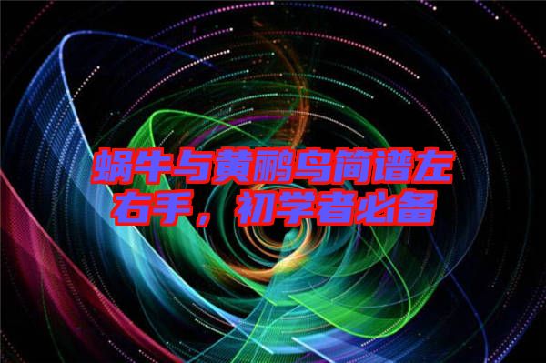 蝸牛與黃鸝鳥簡(jiǎn)譜左右手，初學(xué)者必備