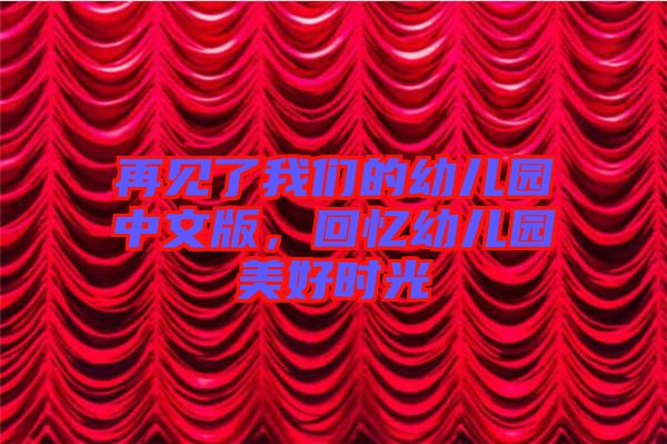 再見了我們的幼兒園中文版，回憶幼兒園美好時光