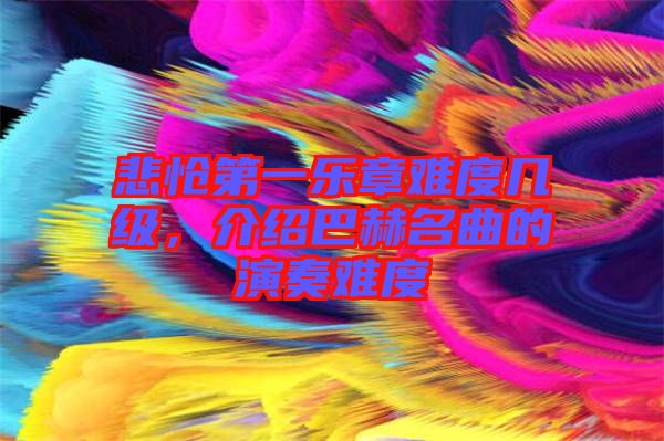 悲愴第一樂章難度幾級，介紹巴赫名曲的演奏難度