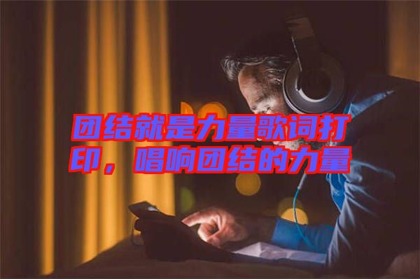 團(tuán)結(jié)就是力量歌詞打印，唱響團(tuán)結(jié)的力量