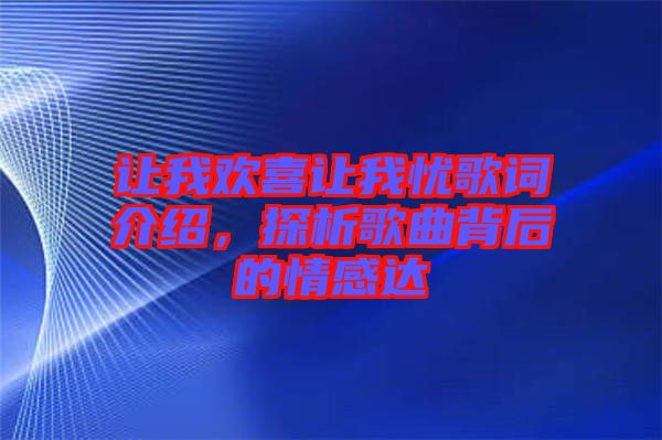 讓我歡喜讓我憂歌詞介紹，探析歌曲背后的情感達