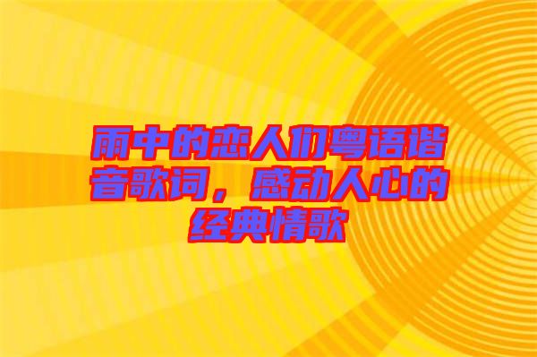 雨中的戀人們粵語諧音歌詞，感動人心的經(jīng)典情歌
