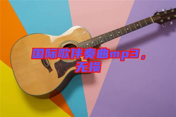 國際歌伴奏曲mp3，無損