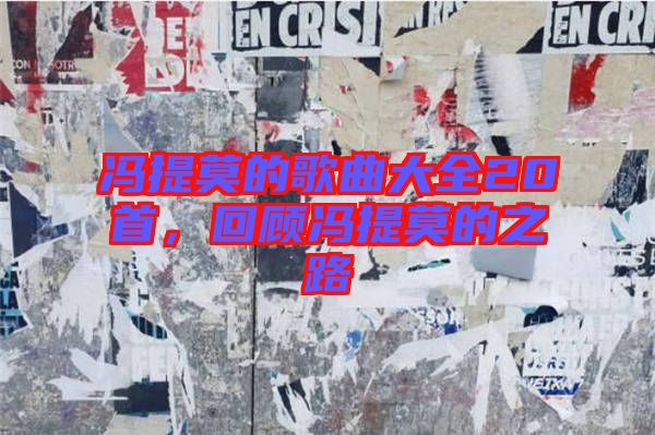 馮提莫的歌曲大全20首，回顧馮提莫的之路