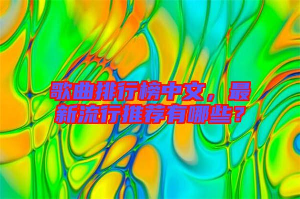 歌曲排行榜中文，最新流行推薦有哪些？