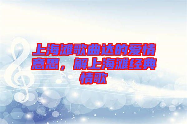 上海灘歌曲達(dá)的愛情意思，解上海灘經(jīng)典情歌