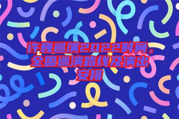 許巍巡演2022時(shí)間，全國(guó)巡演路線及演出安排