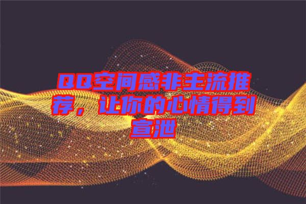 QQ空間感非主流推薦，讓你的心情得到宣泄