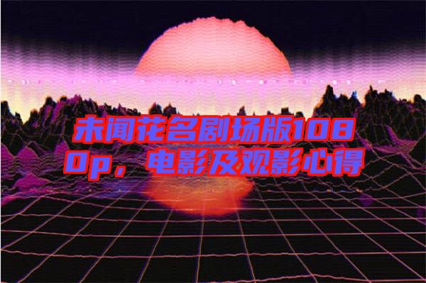 未聞花名劇場版1080p，電影及觀影心得