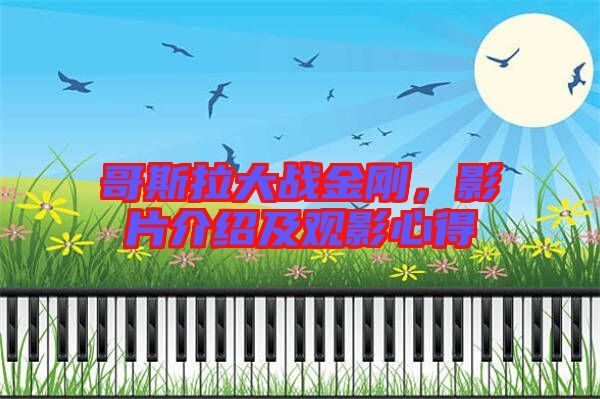 哥斯拉大戰(zhàn)金剛，影片介紹及觀影心得