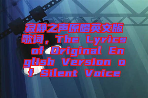 寂靜之聲原唱英文版歌詞，The Lyrics of Original English Version of Silent Voice