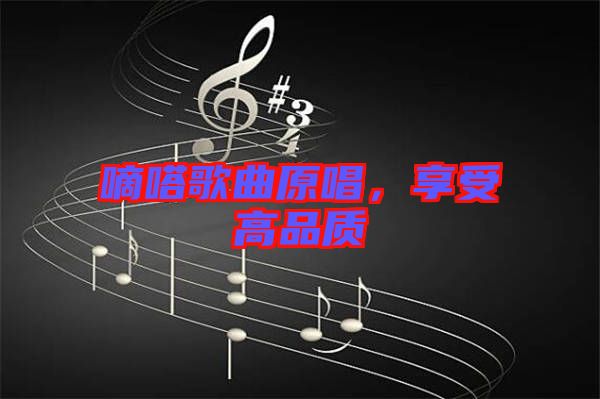 嘀嗒歌曲原唱，享受高品質(zhì)