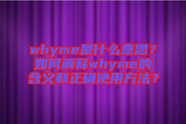whyme是什么意思？如何解釋whyme的含義和正確使用方法？
