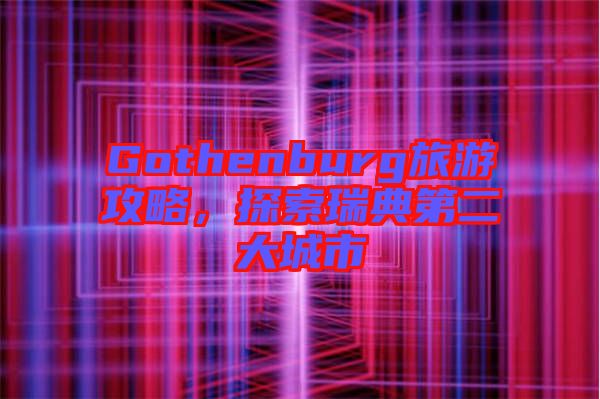Gothenburg旅游攻略，探索瑞典第二大城市