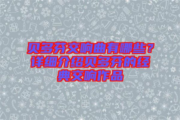 貝多芬交響曲有哪些？詳細(xì)介紹貝多芬的經(jīng)典交響作品
