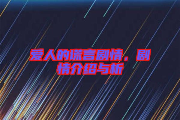 愛人的謊言劇情，劇情介紹與析