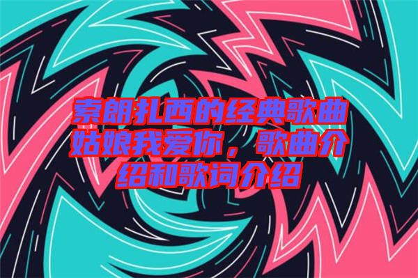 索朗扎西的經(jīng)典歌曲姑娘我愛你，歌曲介紹和歌詞介紹