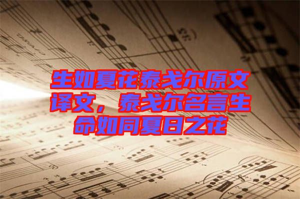生如夏花泰戈?duì)栐淖g文，泰戈?duì)柮陨缤娜罩? width=
