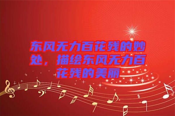 東風(fēng)無(wú)力百花殘的妙處，描繪東風(fēng)無(wú)力百花殘的美麗