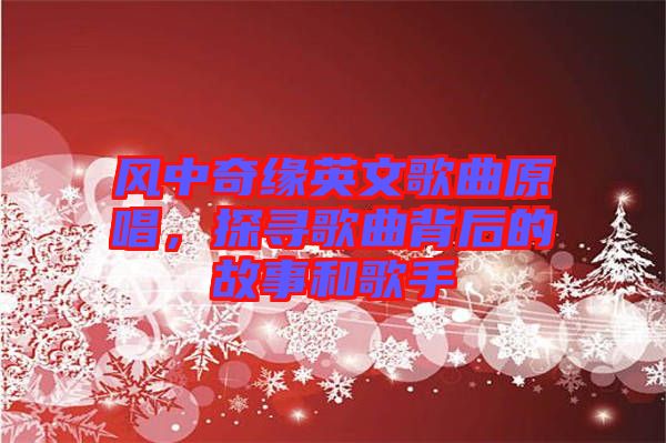 風(fēng)中奇緣英文歌曲原唱，探尋歌曲背后的故事和歌手