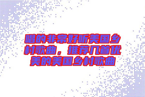 唱的非常好聽美國鄉(xiāng)村歌曲，推薦幾首優(yōu)美的美國鄉(xiāng)村歌曲