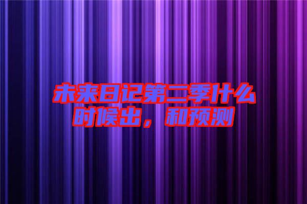 未來(lái)日記第二季什么時(shí)候出，和預(yù)測(cè)