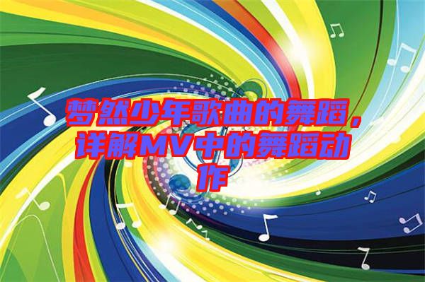 夢然少年歌曲的舞蹈，詳解MV中的舞蹈動作