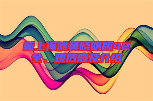 新上海灘黃曉明版42全，觀后感及介紹