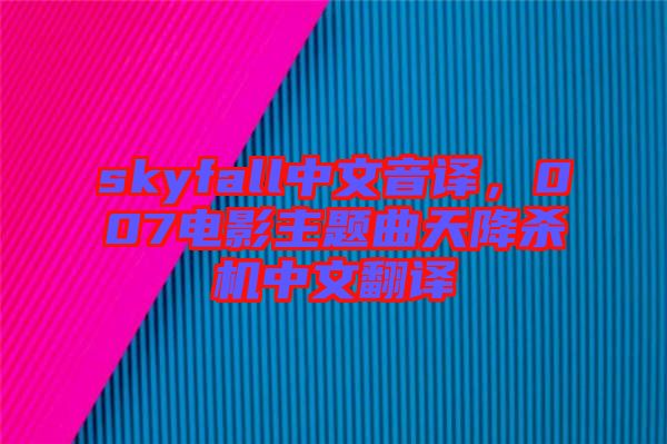 skyfall中文音譯，007電影主題曲天降殺機(jī)中文翻譯