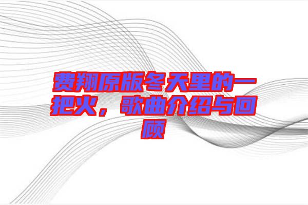 費翔原版冬天里的一把火，歌曲介紹與回顧