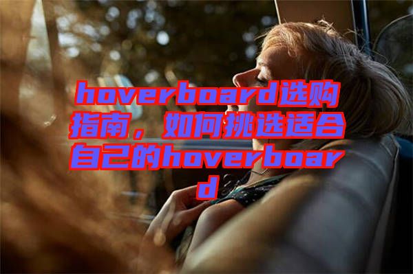hoverboard選購指南，如何挑選適合自己的hoverboard