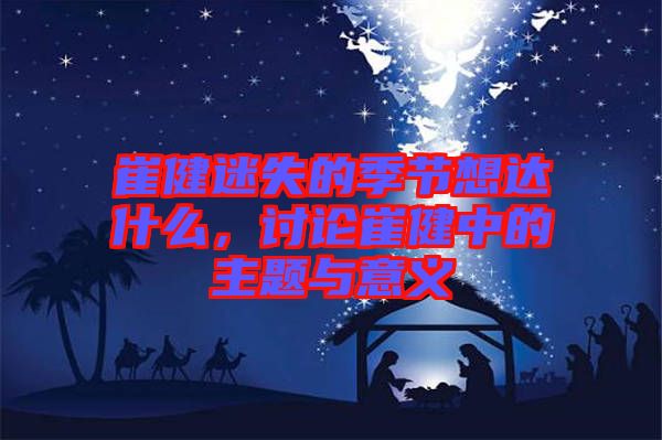 崔健迷失的季節(jié)想達(dá)什么，討論崔健中的主題與意義