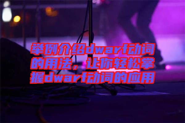 舉例介紹dwarf動(dòng)詞的用法，讓你輕松掌握dwarf動(dòng)詞的應(yīng)用
