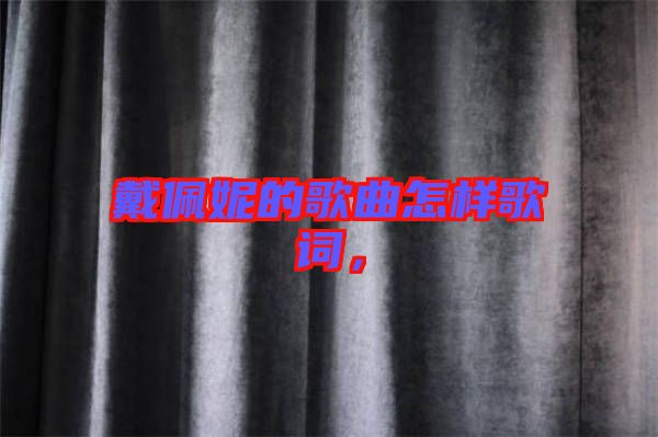 戴佩妮的歌曲怎樣歌詞，