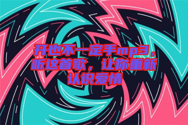 開也不一定手mp3，聽這首歌，讓你重新認識愛情