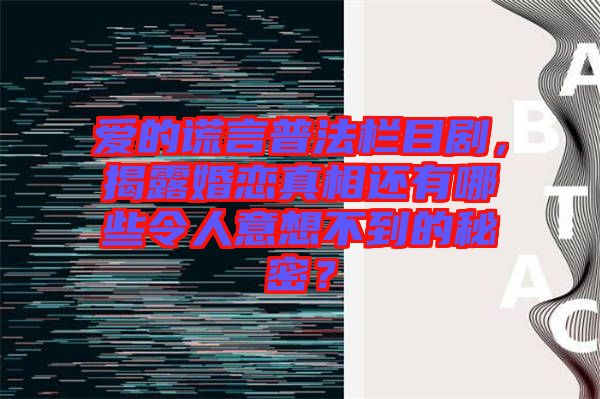 愛的謊言普法欄目劇，揭露婚戀真相還有哪些令人意想不到的秘密？