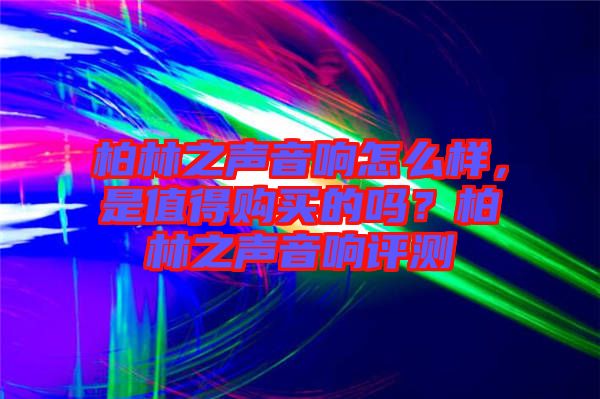 柏林之聲音響怎么樣，是值得購(gòu)買的嗎？柏林之聲音響評(píng)測(cè)