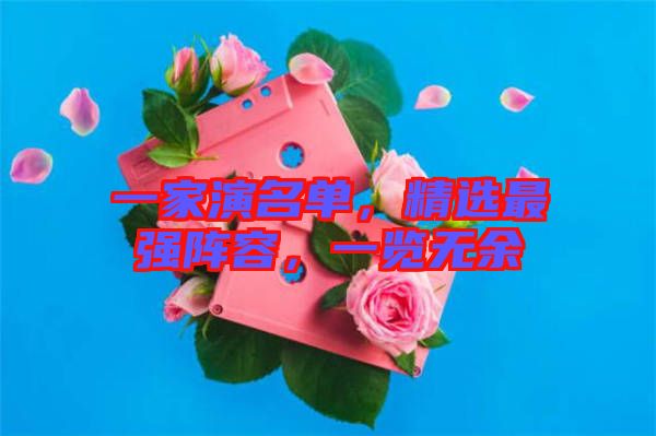一家演名單，精選最強(qiáng)陣容，一覽無余