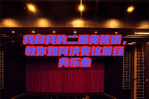 我和我的二重奏簡(jiǎn)譜，教你如何演奏這首經(jīng)典樂(lè)曲