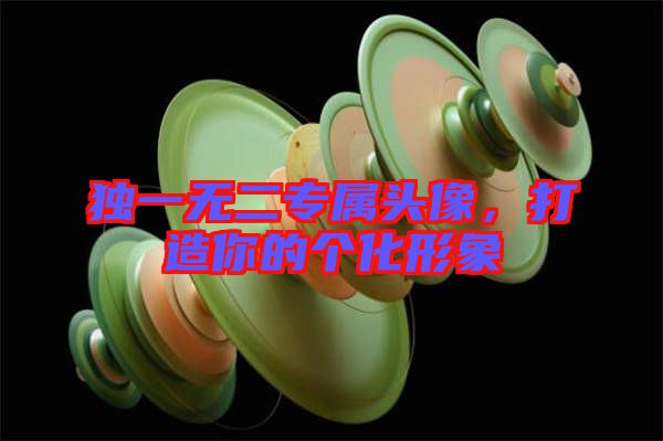 獨一無二專屬頭像，打造你的個化形象