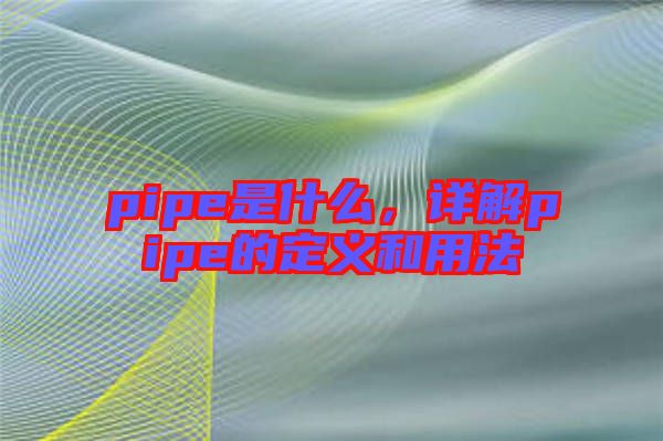 pipe是什么，詳解pipe的定義和用法