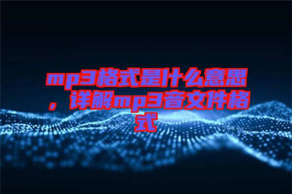 mp3格式是什么意思，詳解mp3音文件格式