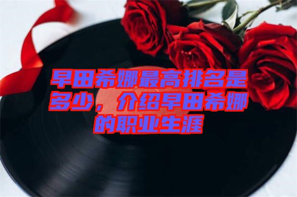 早田希娜最高排名是多少，介紹早田希娜的職業(yè)生涯