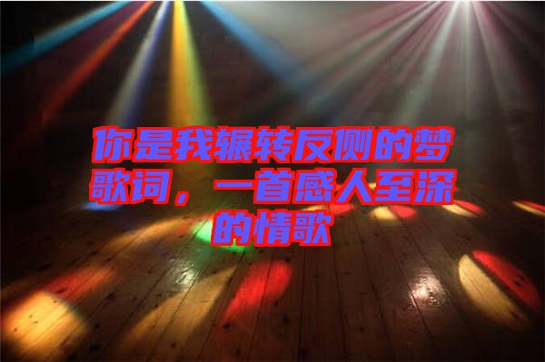你是我輾轉(zhuǎn)反側(cè)的夢歌詞，一首感人至深的情歌