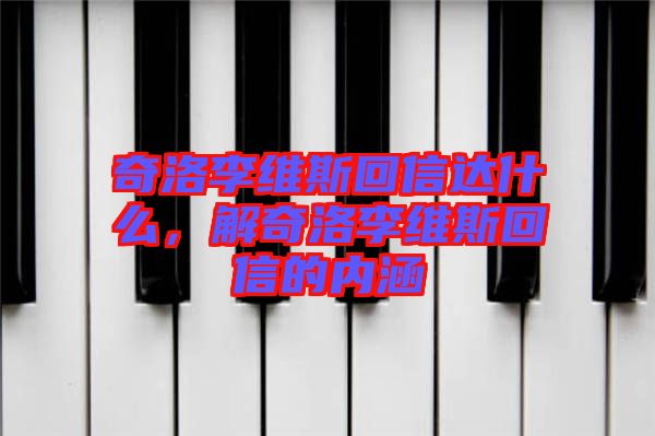 奇洛李維斯回信達(dá)什么，解奇洛李維斯回信的內(nèi)涵
