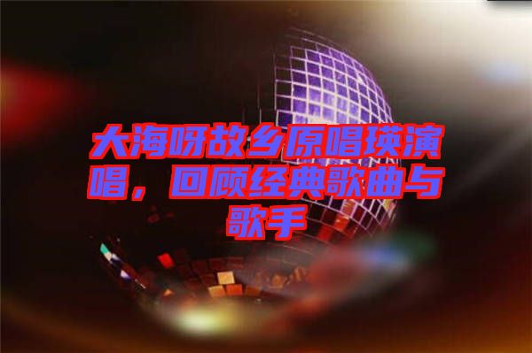 大海呀故鄉(xiāng)原唱瑛演唱，回顧經(jīng)典歌曲與歌手