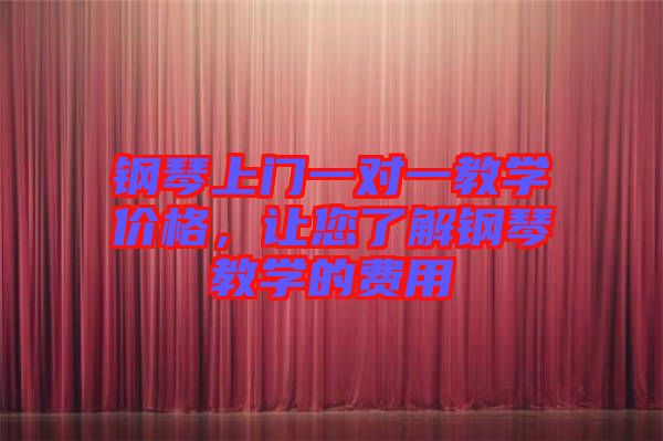 鋼琴上門(mén)一對(duì)一教學(xué)價(jià)格，讓您了解鋼琴教學(xué)的費(fèi)用