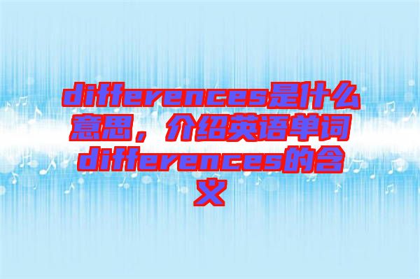 differences是什么意思，介紹英語單詞differences的含義