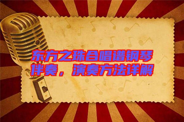東方之珠合唱譜鋼琴伴奏，演奏方法詳解
