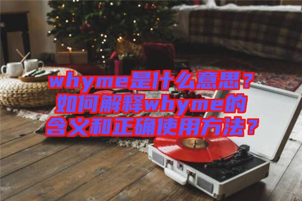whyme是什么意思？如何解釋whyme的含義和正確使用方法？